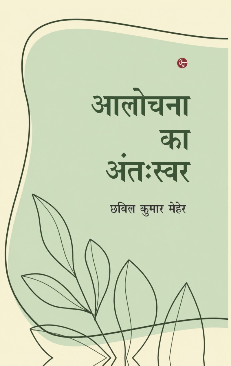 Alochana Ka Anthswar